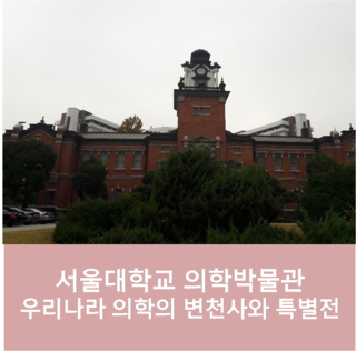 [청소년 취재] 서울대학교 의학박물관 - 우리나라 의학의...