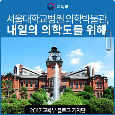 서울대학교병원 의학박물관, 내일의 의학도를 위해