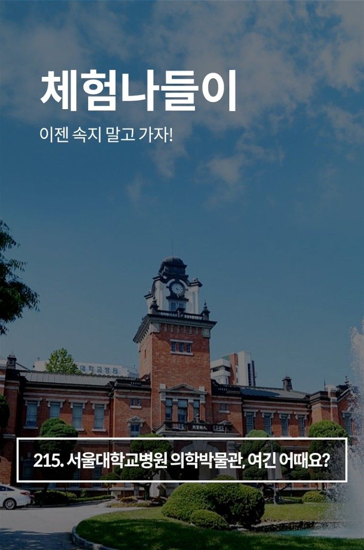 낭패없애기 캠페인(215)]  서울대학교병원 의학박물관