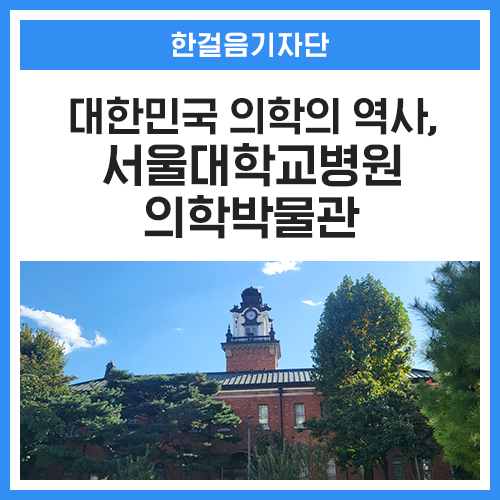 대한민국 의학의 역사가 담긴 곳, 서울대학교병원 의학박물관에...