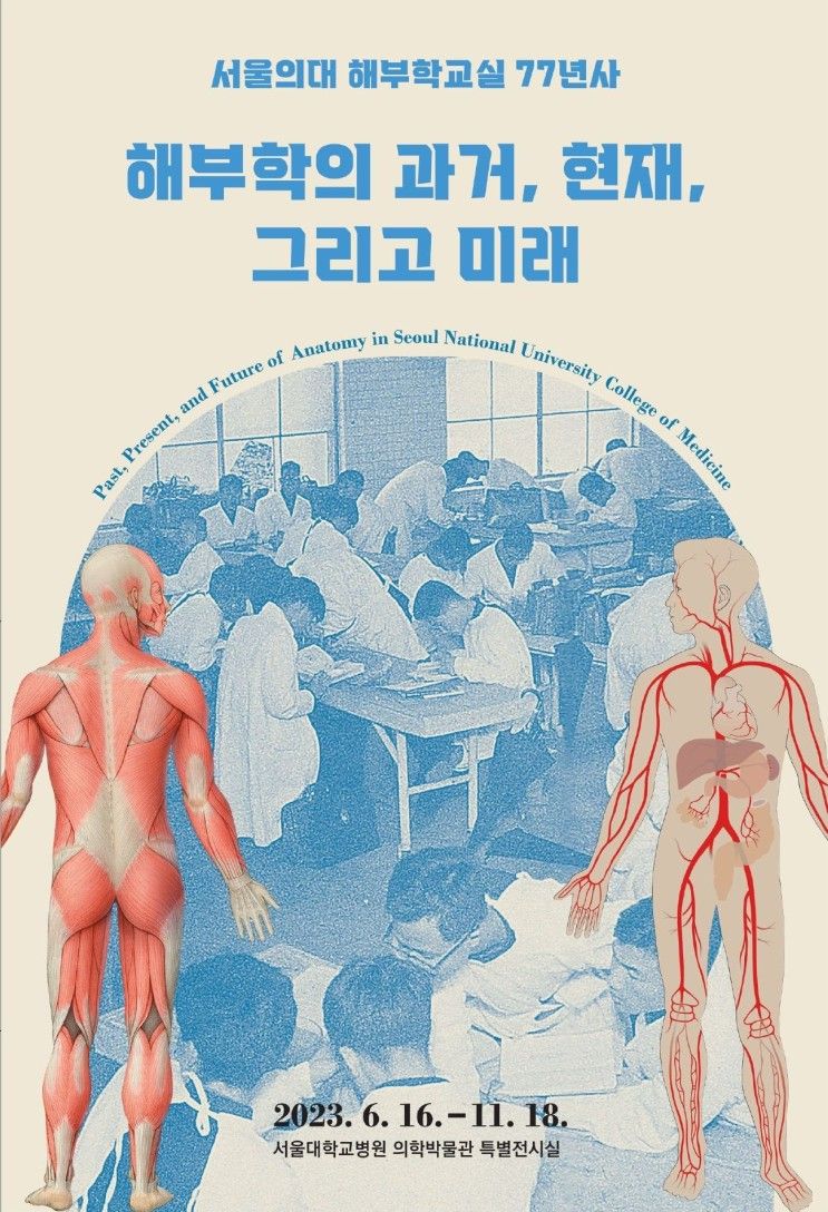 [서울대학교병원의학박물관] 특별전_해부학의 과거, 현재...