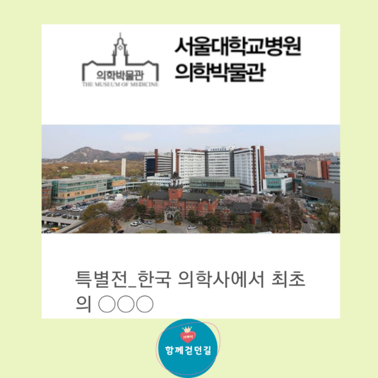 서울대학교병원의학박물관 특별전_한국 의학사에서 최초의...