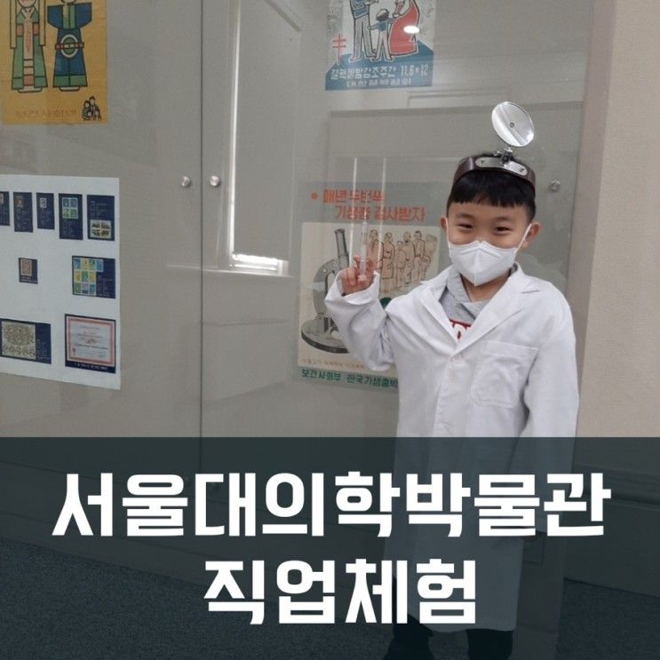 서울대학교 의학박물관 직업체험 수업후기 (초등 1학년 8세...