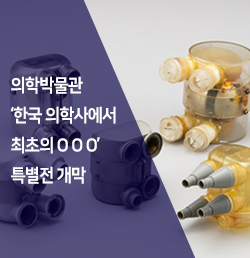 [소식] 서울대학교병원 의학박물관 특별전 개막