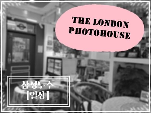 [카페탐방] 의정부 신곡동 The London Photohouse