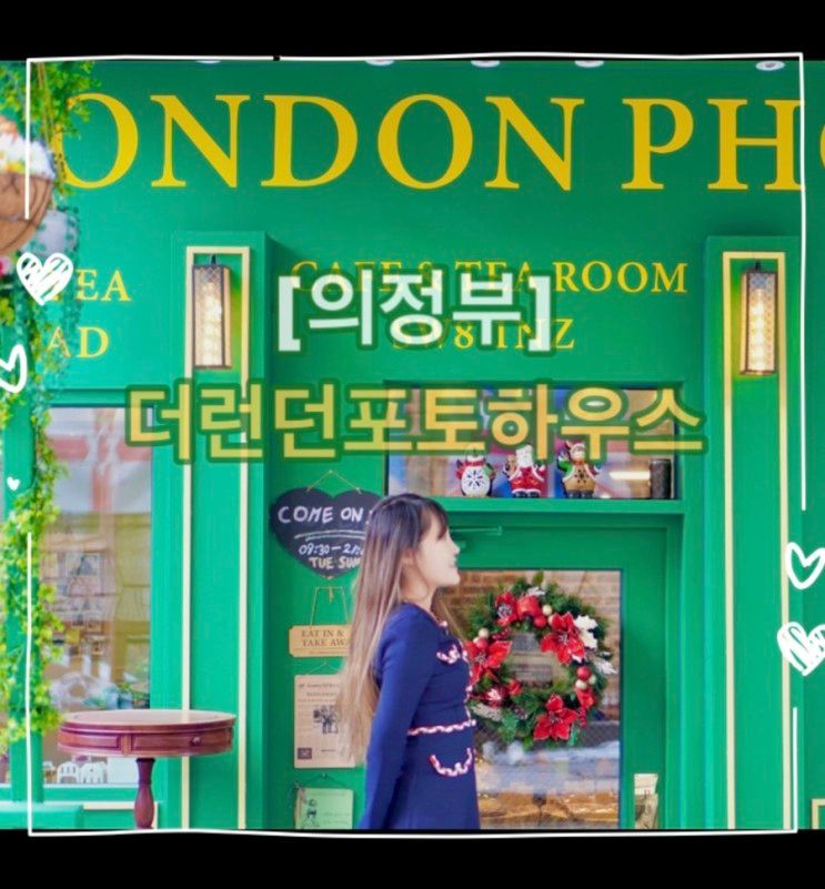 [의정부] 외국감성 더런던포토하우스 The London photohouse...