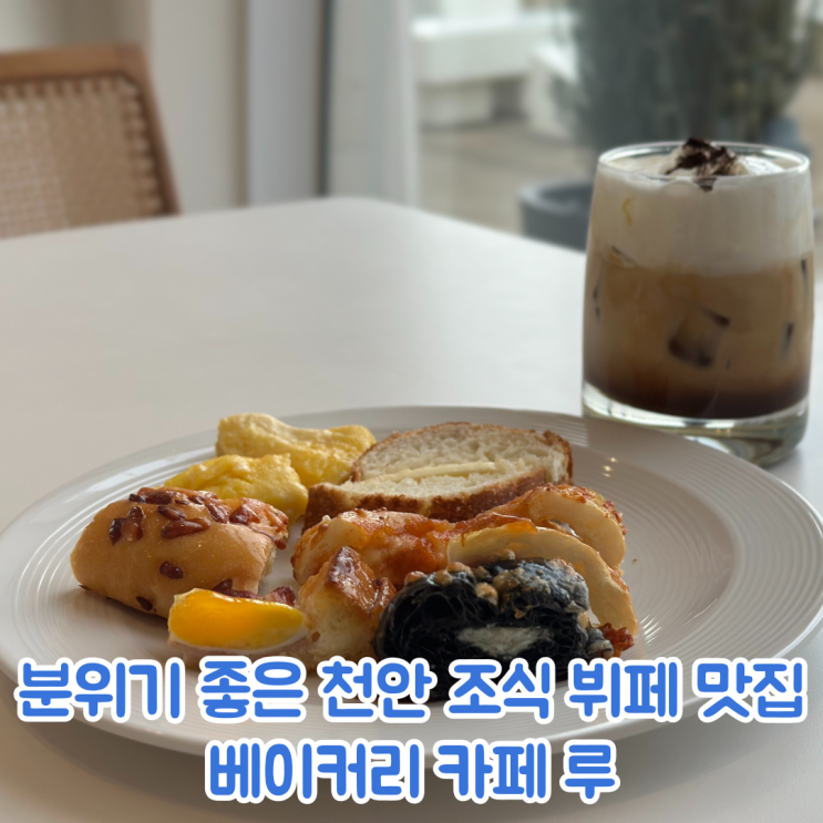 분위기 좋은 천안 조식 뷔페 맛집 베이커리 카페 루