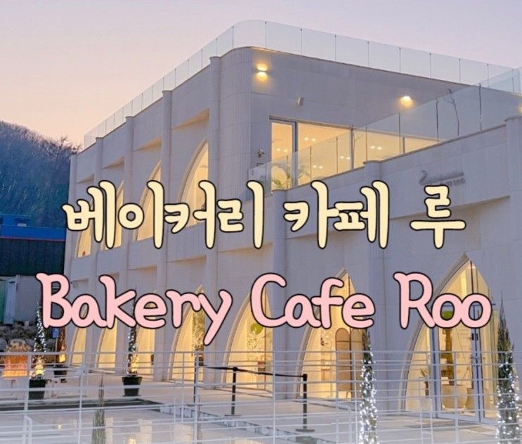 베이커리 카페 루 천안 소금빵 유명 맛집 카페루 탐색하기