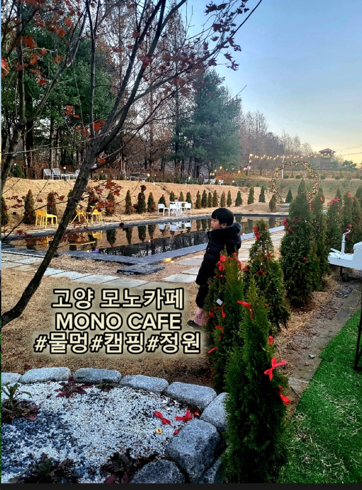 일산캠핑카페 -화정 '모노카페' 물멍과 불멍 캠핑을 한번에
