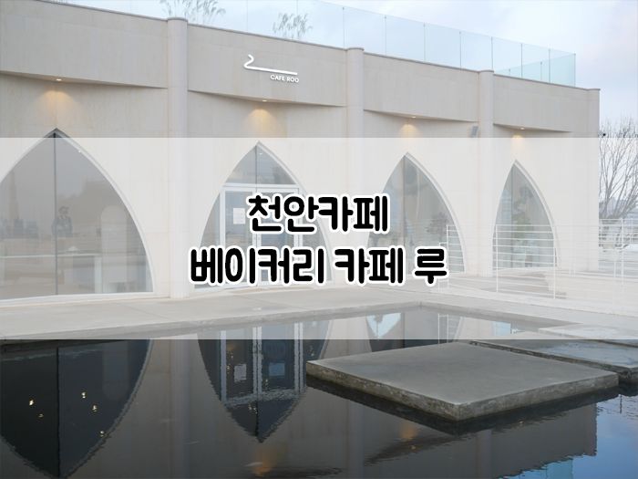 사진 찍기 좋은 봉명동 대형 핫플 카페 :: 베이커리 카페 루