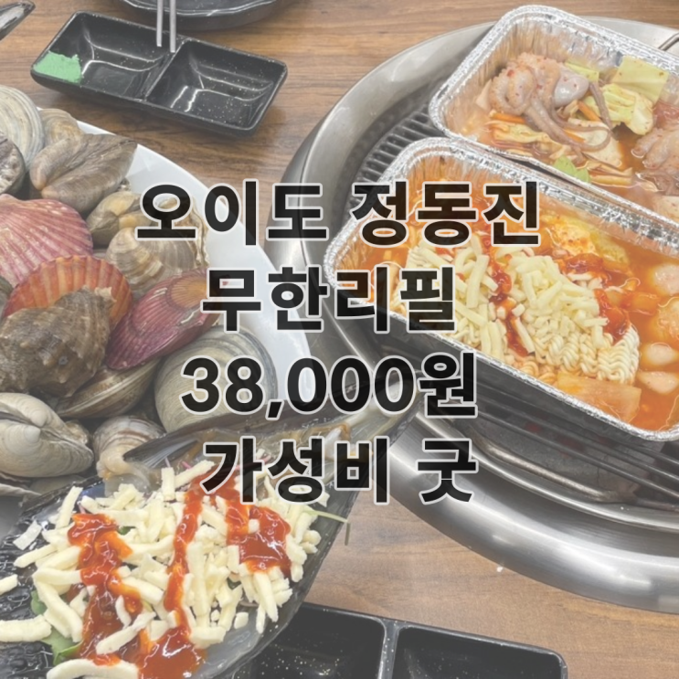 오이도 정동진 조개구이 무한리필 38,000원  맛집 - 카페 정서진