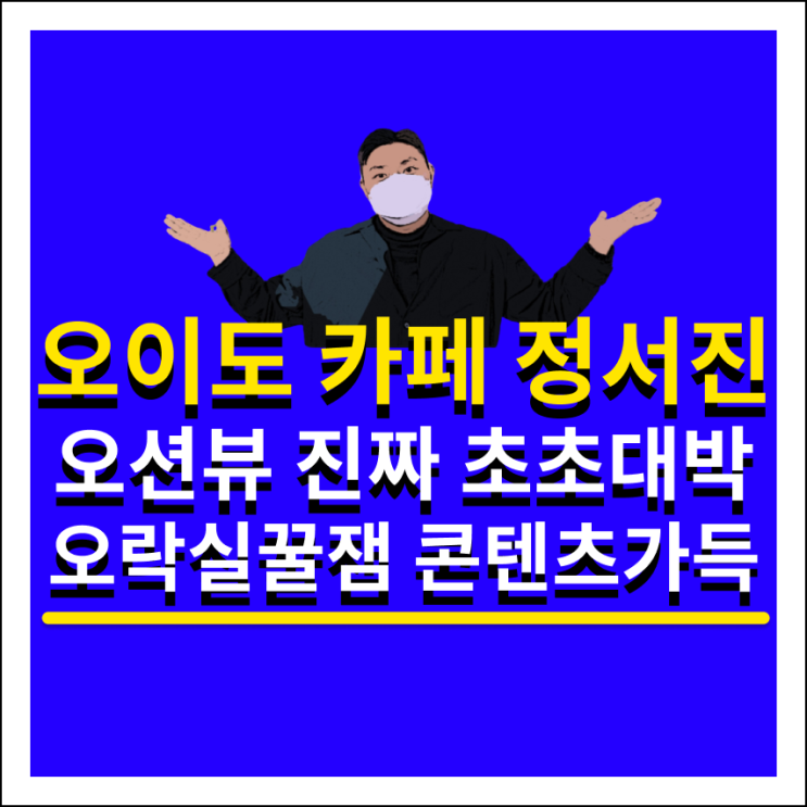 오이도 오션뷰 카페 정서진 찐감동 후기