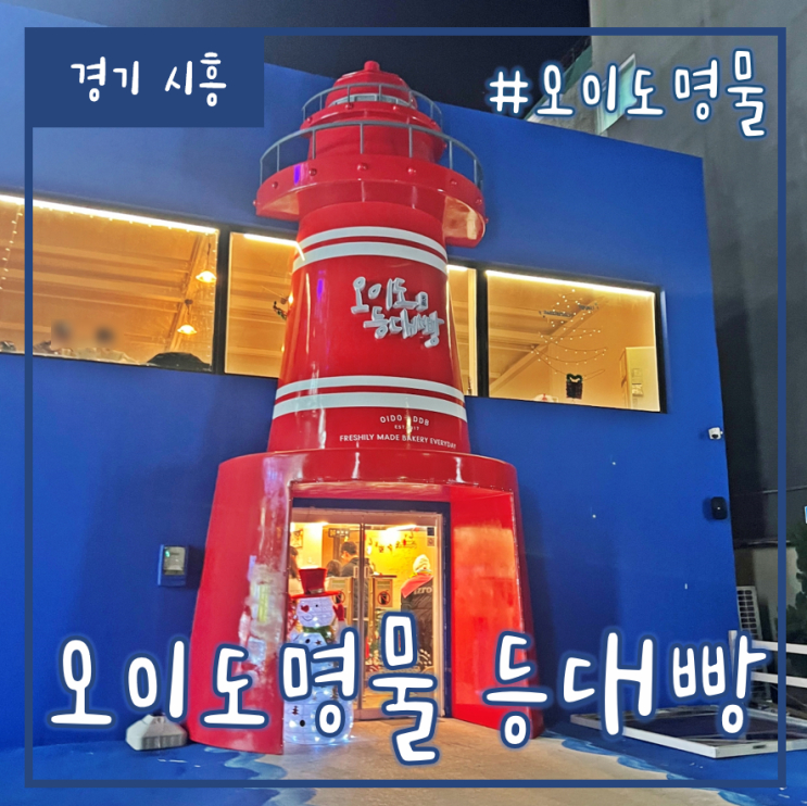 오이도 여행 선물용으로 좋은 오이도명물 등대빵