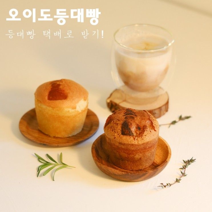 오이도 명물 등대빵 빵택배로 받아봤어요 !