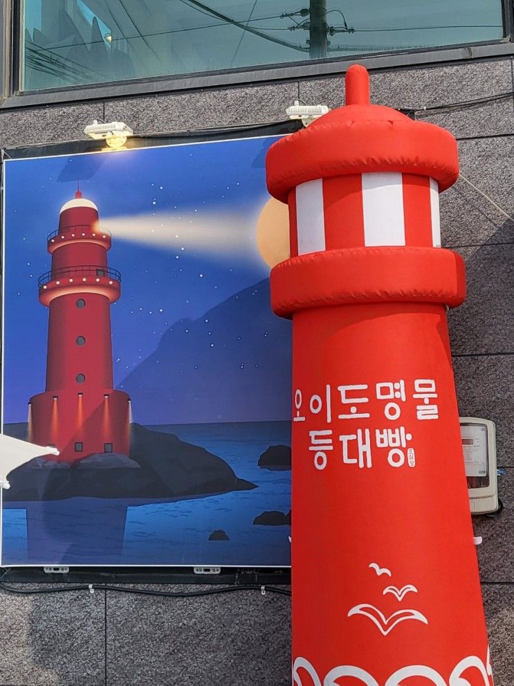 시흥빵집 "오이도명물등대빵" - 오이도 가면 등대빵 오이도...