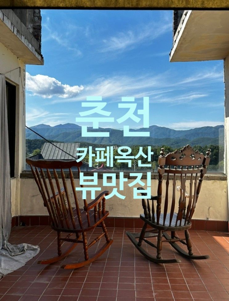 춘천 북한강뷰 뷰맛집 [카페옥산] 후기