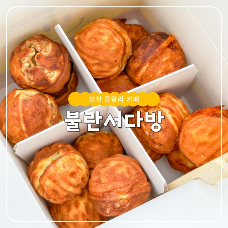 영종도 을왕리 카페 불란서다방 인천 빵지순례