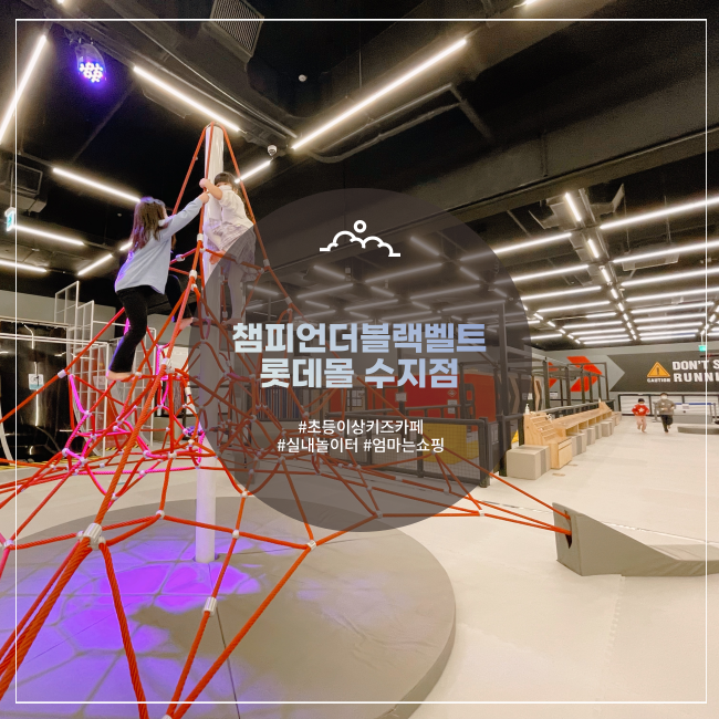 위한 키즈카페! 챔피언 더 블랙벨트 롯데몰 수지점(+할인팁)