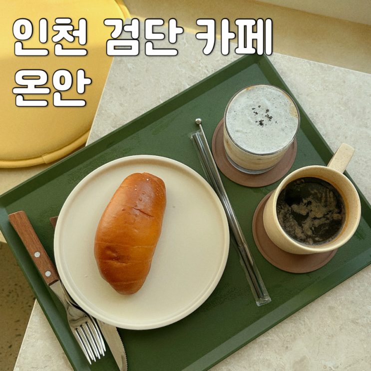 인천 검단 대형 카페 : 온안