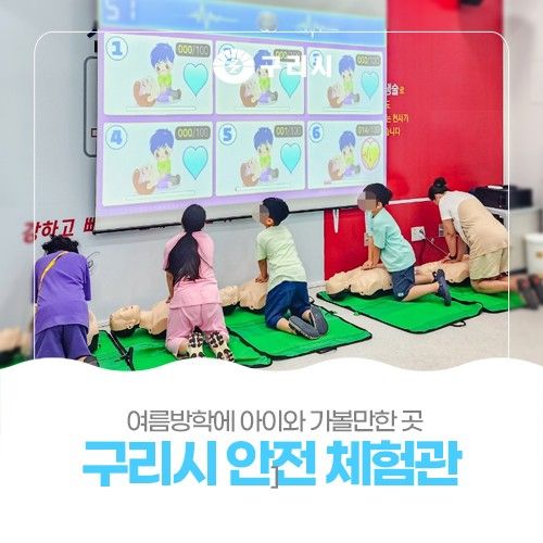 여름방학에 아이와 가볼만한 곳 「구리시 ⛑️안전체험관」