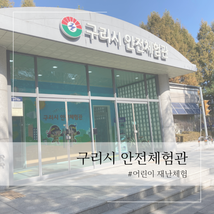 아이와 가볼 만한 곳 구리시 안전체험관에 다녀왔습니다.