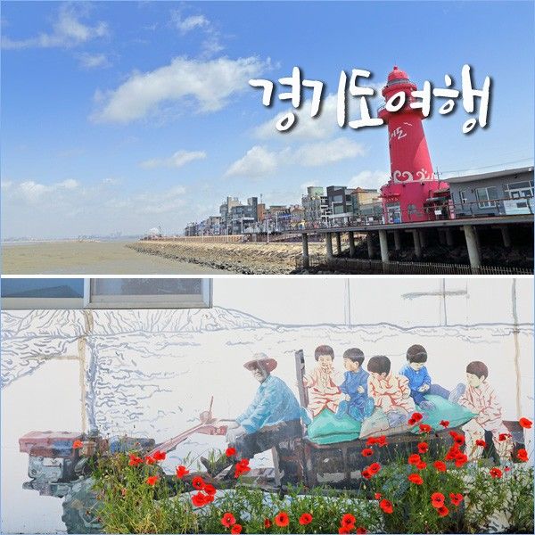 서울근교 드라이브 코스 시흥 오이도 빨간등대 바다 여행