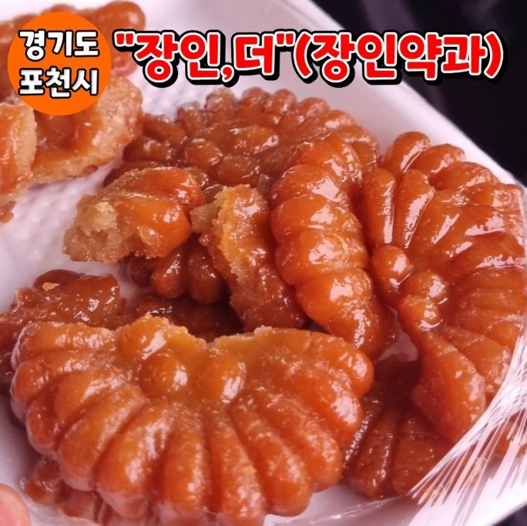 [장인더 포천본점]의정부 장인한과 약과를 판매하는 포천...