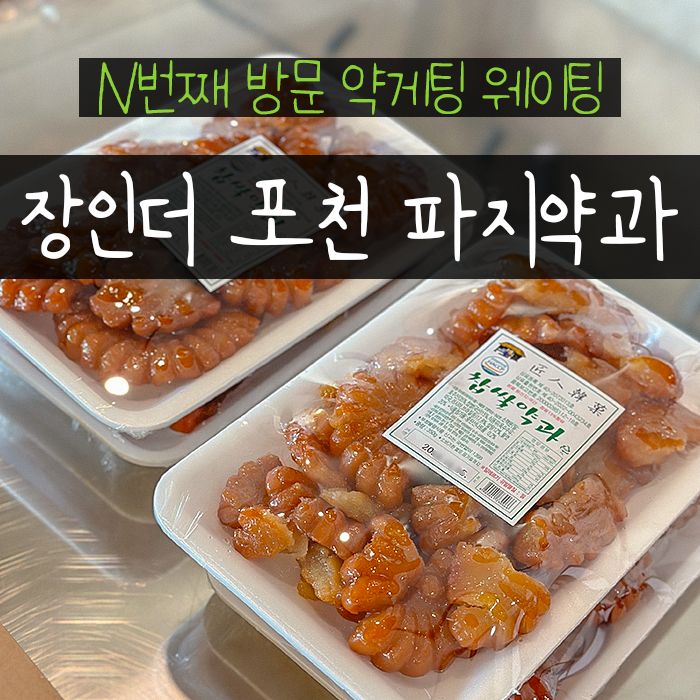 장인약과 장인더 파지 약게팅 보관방법 포천본점