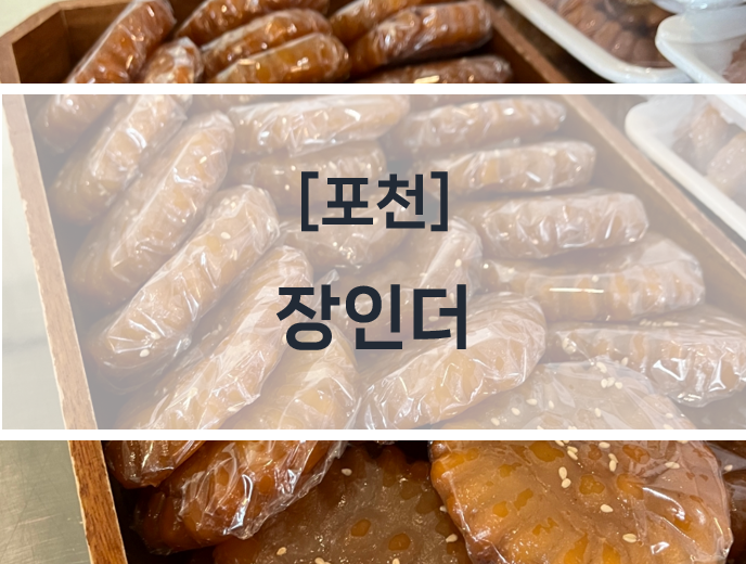 [포천] 장인더 파지약과