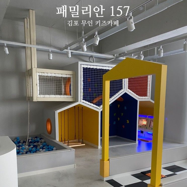 김포 무인키즈카페 대관 추천 패밀리안157