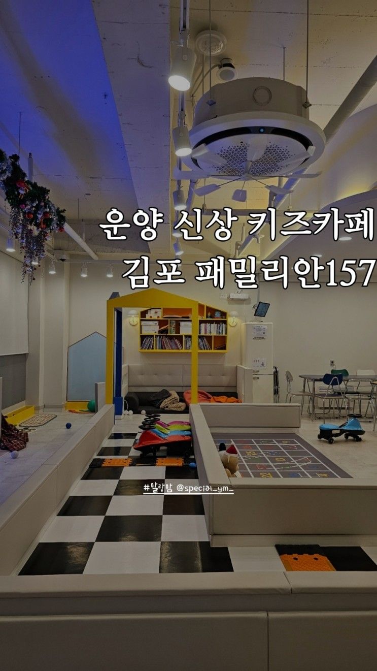 김포 운양역 무인 대관 키즈카페 패밀리안157 키즈파티 플레이룸