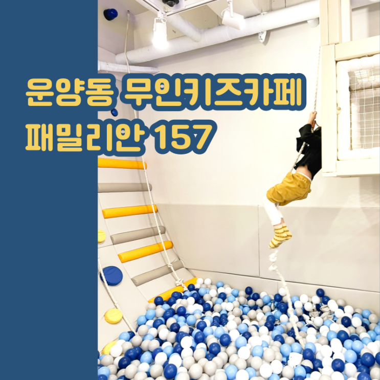 김포 키즈카페 운양동 무인키즈카페 패밀리안157 우리끼리...