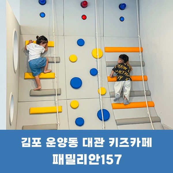 김포 운양동 대관 무인 키즈카페 '패밀리안 157' 내돈내산 후기.