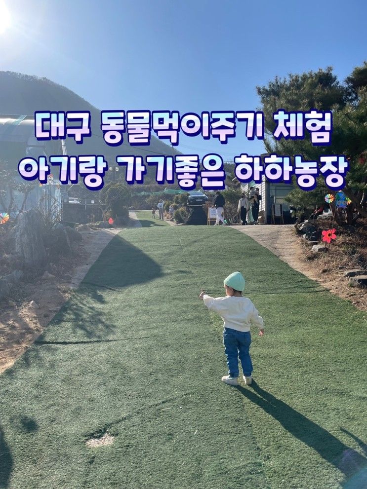 대구 아기랑 가기좋은곳 동물먹이주기체험 팔공산 하하농장