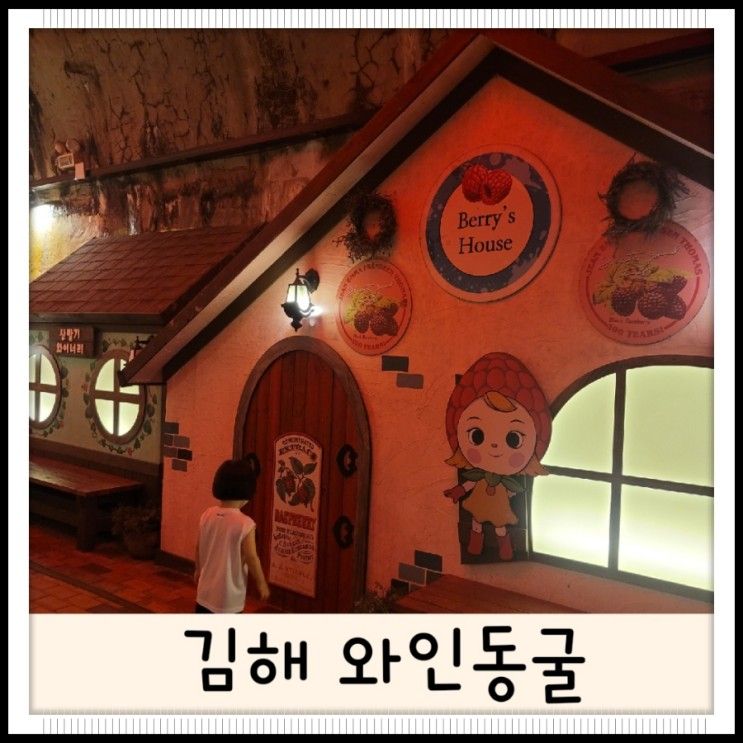 #김해아이랑가볼만곳 #김해와인동굴 #김해실내가볼만한곳