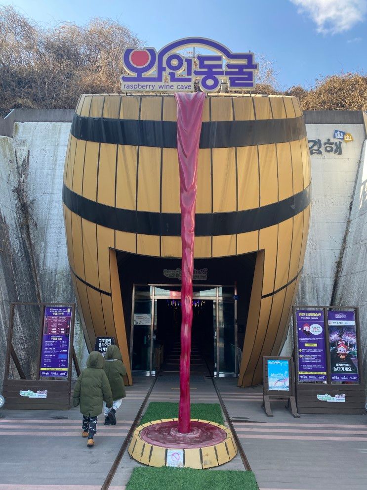 김해 와인동굴 낙동강레일파크 정확한 위치