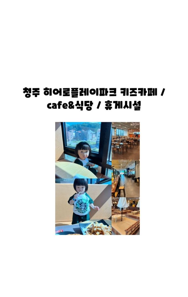 청주 히어로플레이파크 키즈카페 / cafe & 휴식공간 & 식당 소개