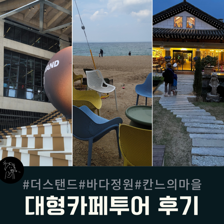 양양 더 스탠드 & 고성 바다정원 & 양평 칸느의 마을 _ 대형카페...