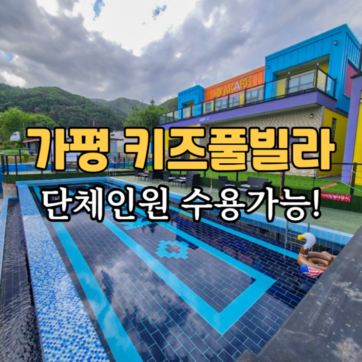 많았던 경기도 가평 키즈 독채 풀빌라 추천 까르르펜션 신축 팬션