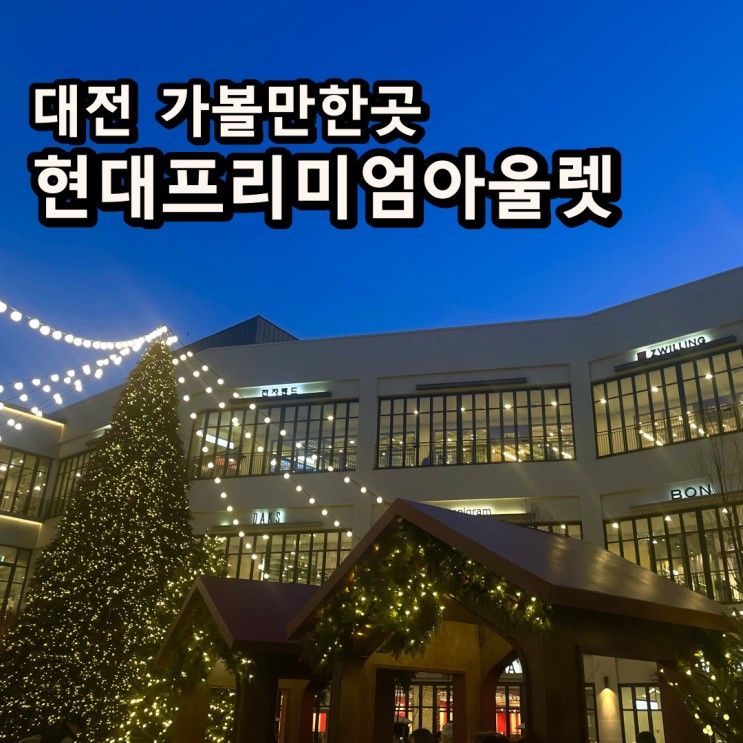 대전 현대프리미엄 아울렛 방문 후기_크리스마스트리 볼만한 곳