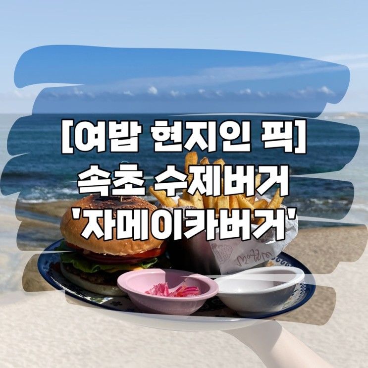 여밥_속초 장사항 인생 수제버거 - ‘자메이카버거‘