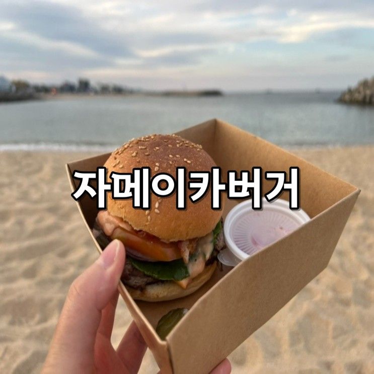 [속초여행] 강원도 속초 장사항 맛집 "자메이카버거...