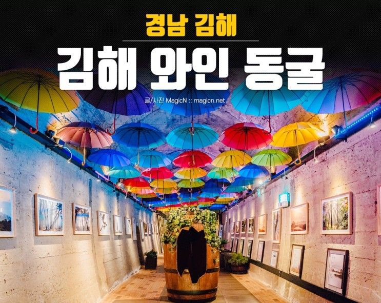 김해 와인동굴 화려한 터널과 레일바이크