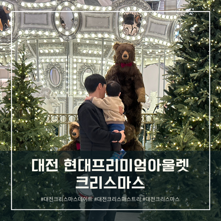 대전 현대프리미엄아울렛 크리스마스, 아이랑 트리 사진 남기고...