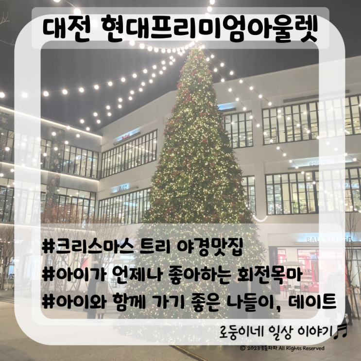 [대전/용산동] 현대프리미엄아울렛 대전점/ 크리스마스 트리에...