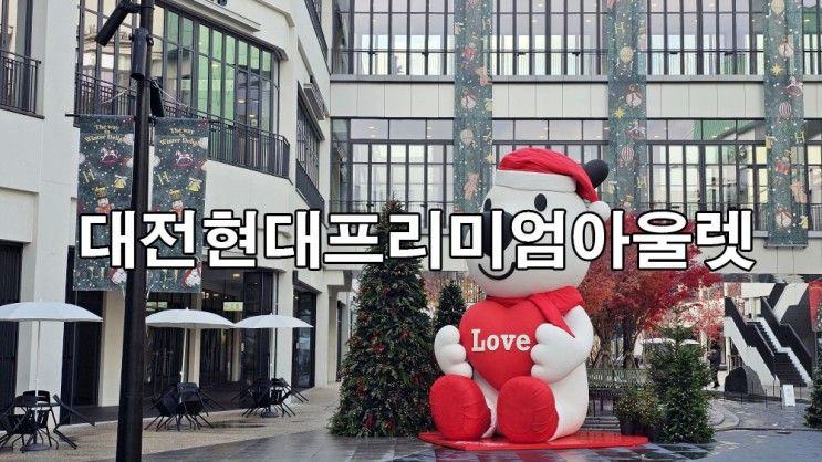 대전 크리스마스 트리 여행 대전 현대프리미엄아울렛