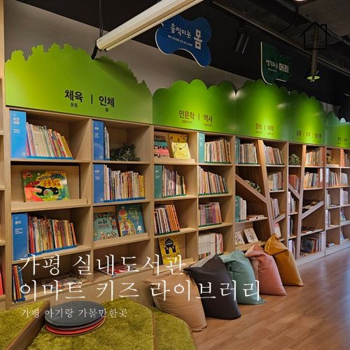 실내 가볼만한곳 잣고을시장 이마트 키즈라이브러리 방문 후기