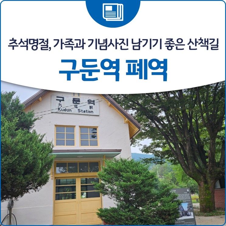 추석명절, 가족들과 기념사진 남기기 좋은 산책길 '구둔역 폐역'