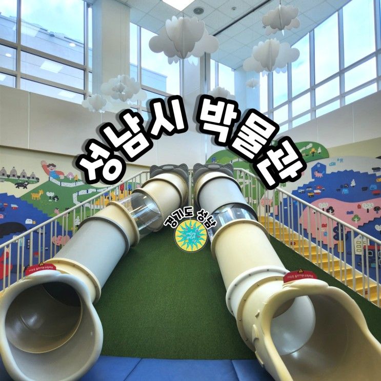성남시 박물관 디지털 어린이 체험실/희망대공원(주차,예약)