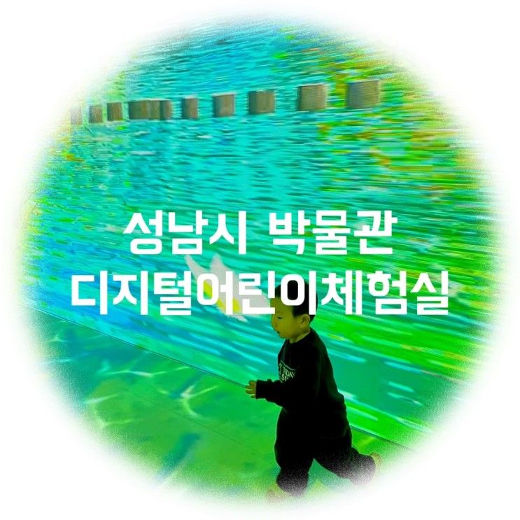 성남시 무료박물관: 디지털어린이체험실 정보 한 번에 몰아보기